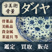 古美術骨董ダイヤ バナー